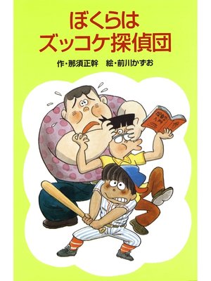 cover image of ぼくらはズッコケ探偵団
